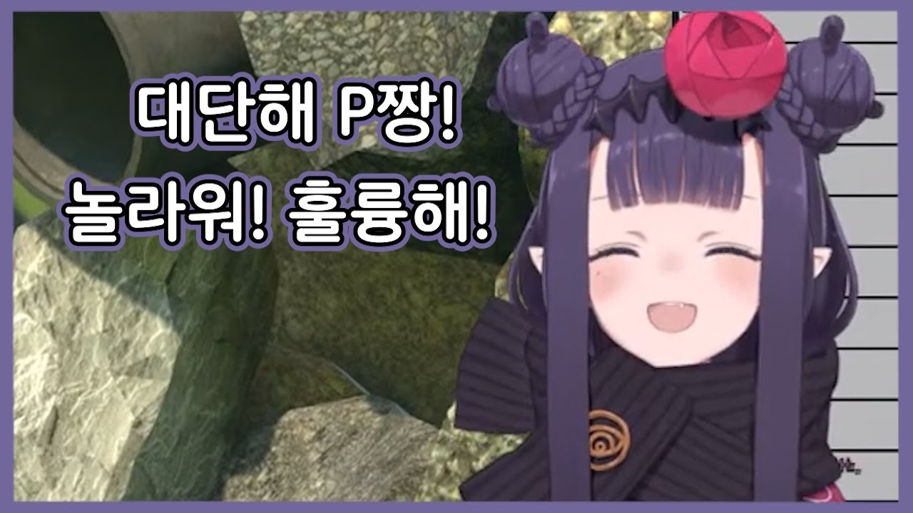 놀랍고 훌륭한 P짱과 놀랄만큼 침착한 이나의 항아리게임