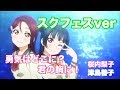 【スクフェス】勇気はどこに?君の胸に! 梨子&amp;善子ver 【よしりこ】