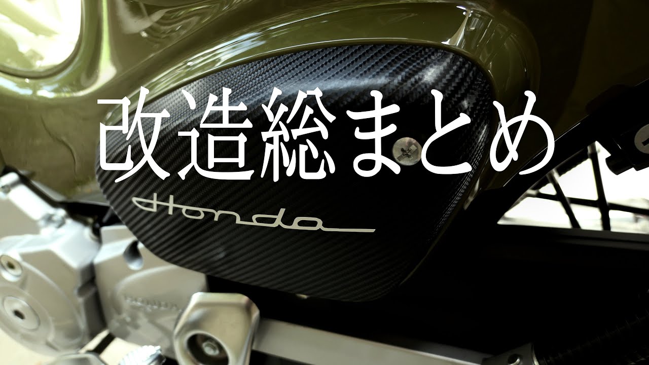 クロスカブ改造総まとめ 安物多用 笑 Youtube クロスカブ改造総まとめ 安物多用 笑 Youtube