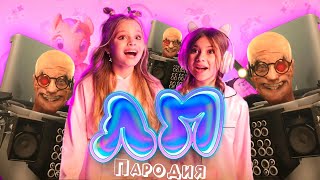 ПЕСНЯ МЕГА УЧЁНЫЙ СКИБИДИ ТУАЛЕТ 60 клип Милана Хаметова & Milana Star - ЛП пародия SKIBIDI TOILET