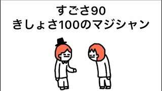 【アニメ】凄さ90、きしょさ100のマジシャン