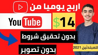 اربح 14 دولار يوميا من اليوتيوب بدون تحقيق شروط وبدون تصوير | سر الربح من الانترنت للمبتدئين 2021