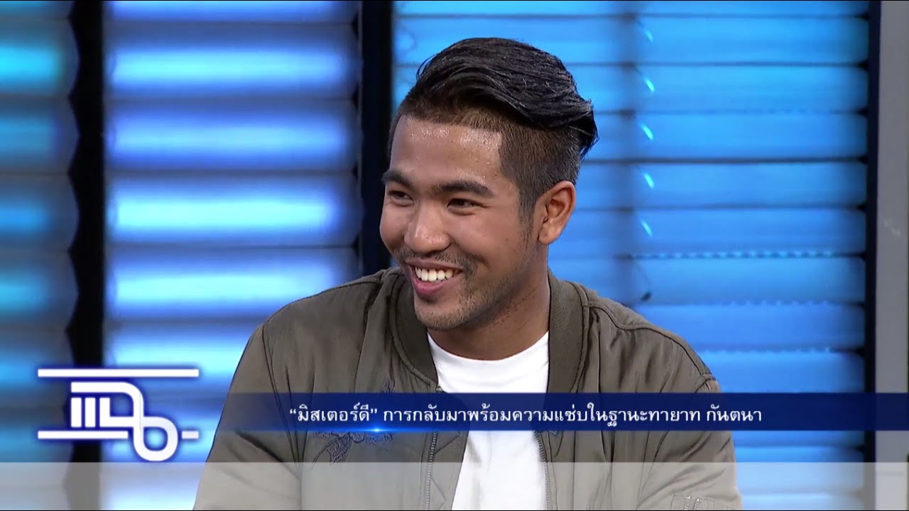 วันดี สิงหาคม 2559 2022 แฉ - มิสเตอร์ดี ดิษย์กรณ์ I แมน การิน วันที่ 10 สิงหาคม 2559