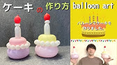 Cupcake How To Make Balloon Animals 8 バルーンアートの作り方 8 カップケーキ Youtube Cupcake How To Make Balloon Animals 8 バルーンアートの作り方 8 カップケーキ Youtube