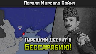 Турецкий Десант в тыл Российской Империи в Первую Мировую!