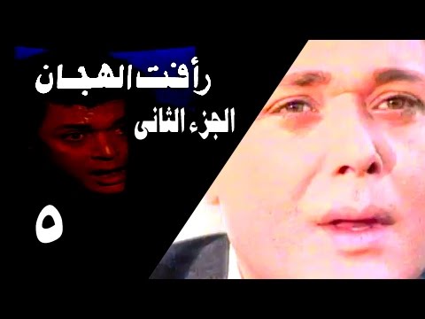رأفت الهجان ج2 الحلقة 05 من 27