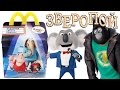 Хэппи Мил Зверопой 2017 Март | Happy Meal Sing 2017 March