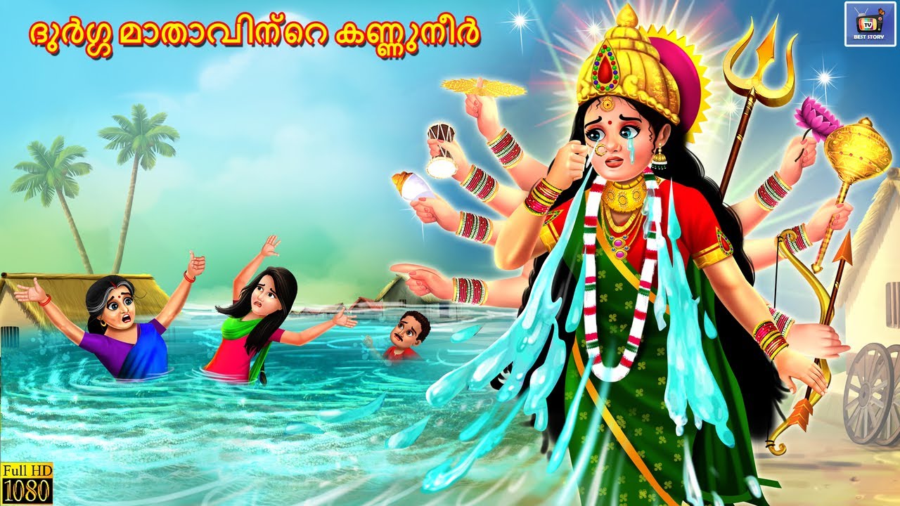Durgga mātāvinṟe kaṇṇunīr | Malayalam Moral Stories | Bedtime Story | Moral Stories | Malayalam