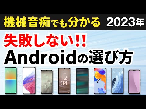 【今買うべきAndroidはコレ】2023年！スマホの選び方とオススメ機種