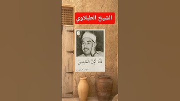 الشيخ محمد محمود الطبلاوي عليه رحمة الله  آيات من سورة الزخرف
