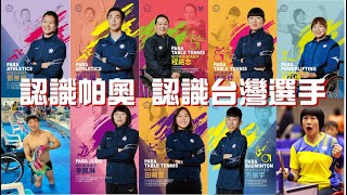 認識帕奧!認識十位台灣帕奧選手!Paralympics知多少?｜帕奧 ... 