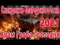 Схождение благодатного огня - 2021 в Иерусалиме. Поздравление с Пасхой. Видео о Храме Гроба Господня