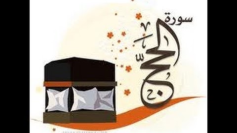 سورة الحج- الشيخ احمد السعيد مندور