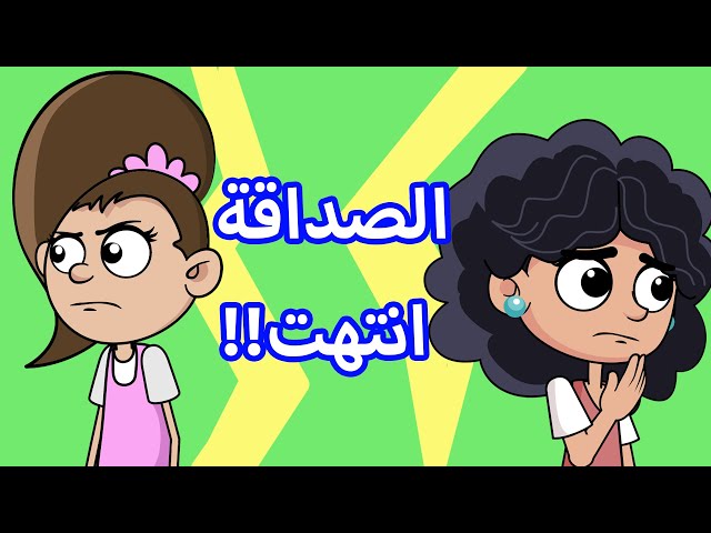 حياة عيلتنا: الغيرة بين الأصحاب