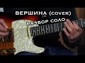 Разбор Михаила Жучкова СОЛО из кавера &quot;ВЕРШИНА&quot; 🤟🎸