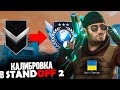 NAVI ТРЕНЕР ПРОШЕЛ КАЛИБРОВКУ И ПОЛУЧИЛ ГЛОБАЛА?!! КАЛИБРОВКА STANDOFF2