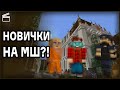 НОВИЧКИ ОГРАБИЛИ МАЙНШИЛД | Нарезка НеО