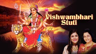 ANURADHA PAUDWAL - VISHWAMBHARI STUTI (Lyrical Video) | Kavita Paudwal