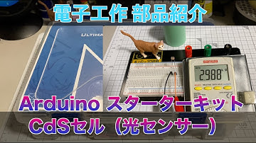 電子工作 Arduinoスターターキット CdSセル 部品紹介