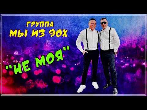 гр.Мы из 90х - Не моя (Фестиваль Штутгарт)