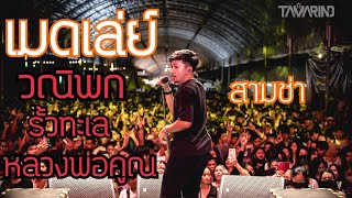 เมดเล่ย์สามช่าคาราบาว l วณิพก x รั้วทะเล x หลวงพ่อคูณ แสดงสด ( Drum cover by อาร์ แทมมะริน )