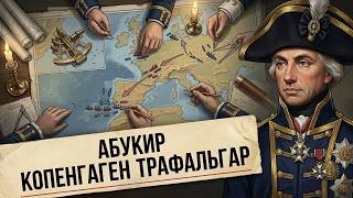 Нельсон: 3 битвы, создавшие легенду — Абукир, Копенгаген и Трафальгар