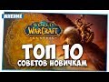 ТОП 10 советов новичку в КЛАССИКЕ