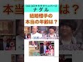 ㊗️100万再生🙏#コロコロチキチキペッパーズ#ナダル 27歳じゃなかった彼女 #コロチキ