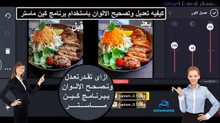 كيفية تصحيح وتعديل الألوان للصور والفيديوهات بالهاتف في كين ماستر | Color correction in KineMaster