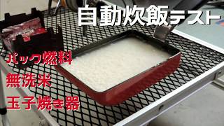 パック燃料で無洗米を自動炊飯