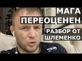 Шлеменко: Мага ПЕРЕОЦЕНЕН. Еле дышали они со Штырковым / Разбор Исмаилов vs Штырков