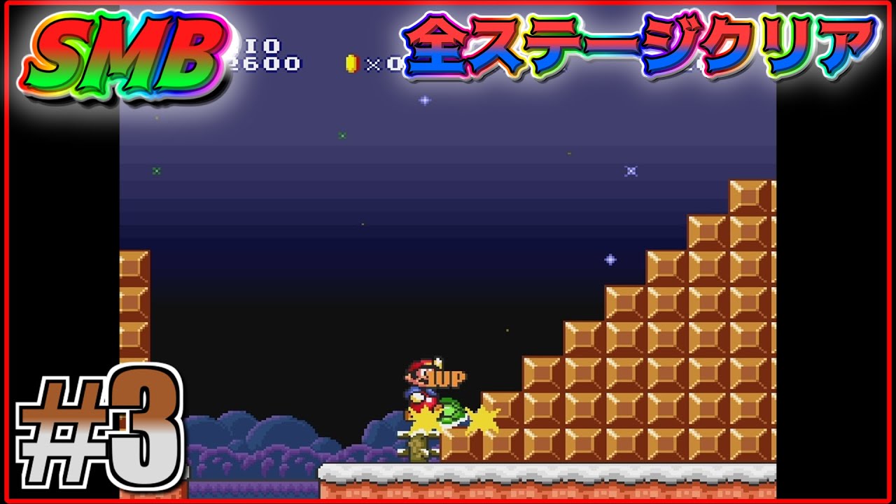 マリコレ版『スーパーマリオブラザーズ』を全ステージクリア #3（W☆1