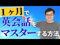 初学者必見！この方法で1ヶ月で英会話マスター！