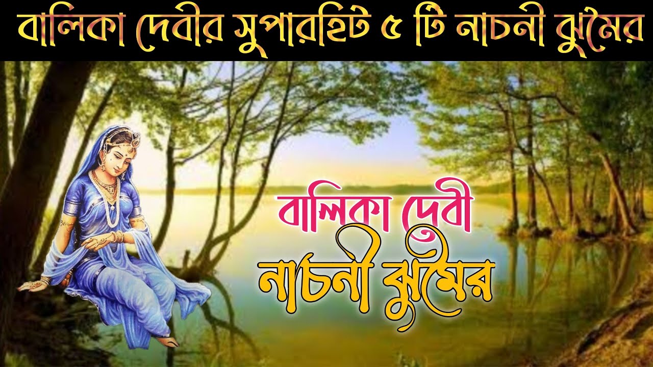 Balika Devi Old Nachni Jhumar Song