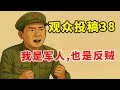 【观众投稿38】倒戈一击！解放军退伍军人自述从粉红变反贼心路立场，分享从军时军队黑暗内幕