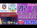 Tscpsc exam preparation class  2080   lok sewa aayog    part 1