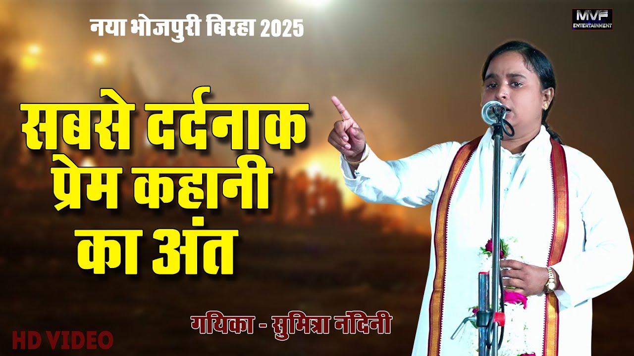 शानदार प्रेम कहानी का दर्दनाक अंत | स्वर सुमित्रा नंदिनी | Sumitra nandini birha | new birha #video