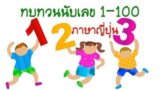 ทบทวนตัวเลขแบบเร่งด่วน 1-100 ภาษาญี่ปุ่น