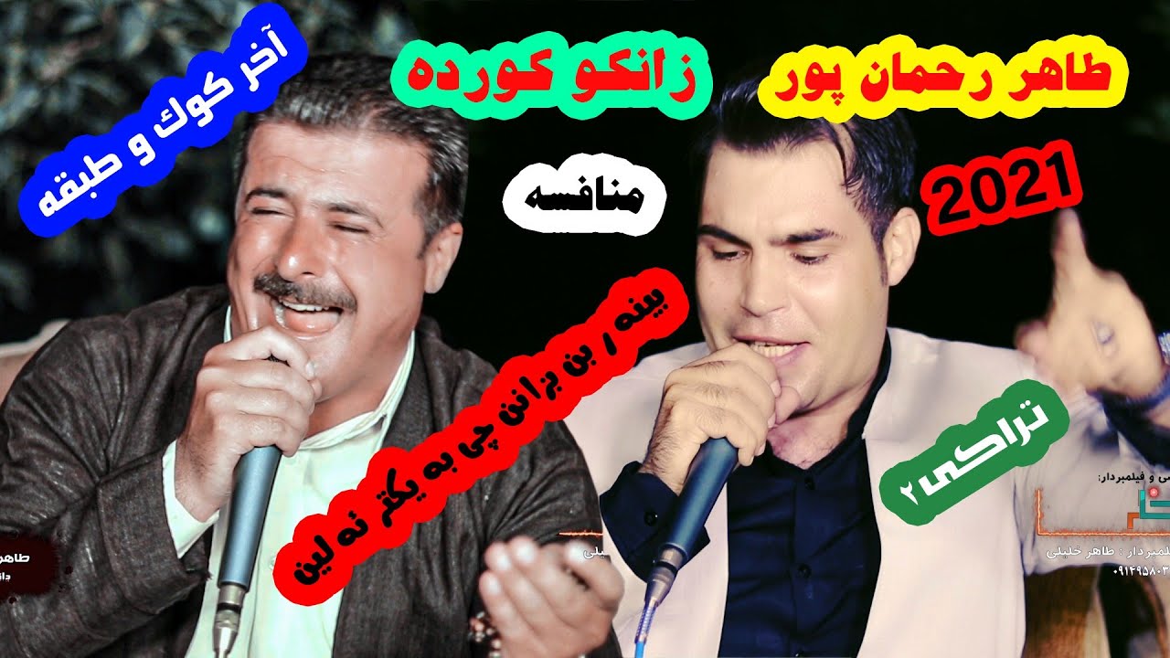طاهررحمان پور و زانکو کورده منافسه  ۲۰۲۱   zankokorda v tahirrahmanpoor