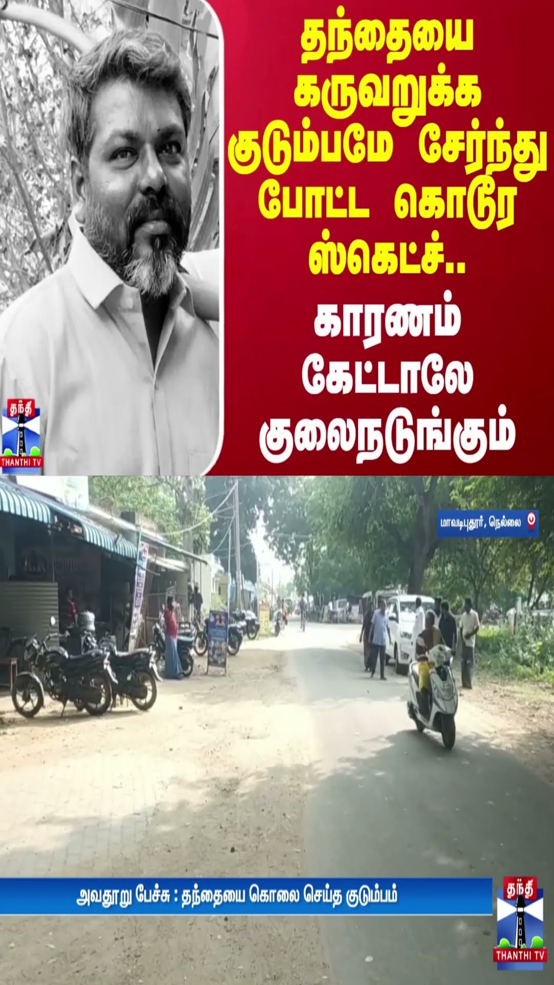 தந்தையை கருவறுக்க குடும்பமே சேர்ந்து போட்ட கொடூர ஸ்கெட்ச்..காரணம் கேட்டாலே குலைநடுங்கும்