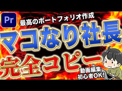 【初心者必見】「マコなり社長」のポートフォリオの作り方（プレミアプロ）