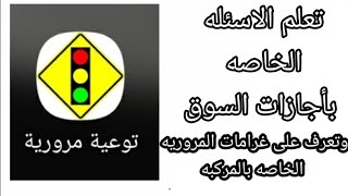 شرح تطبيق توعيه المروريه  الاسئله المروريه بأجازات السوق وتعرف على الغرامات المروريه في العراق screenshot 2
