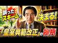 [門田 隆将]  &ldquo;誤ったスキーム&rdquo;で決まる「皇室典範改正」の禍根