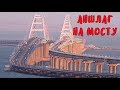 Крымский мост(26.08.2019) АНШЛАГ на МОСТУ! Процесс сварки швов.СИЛЬНЫЙ ветер на мосту!