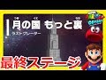 最終ステージ?月の国もっと裏ステージ!マリオが・・・#23【スーパーマリオオデッセイ】