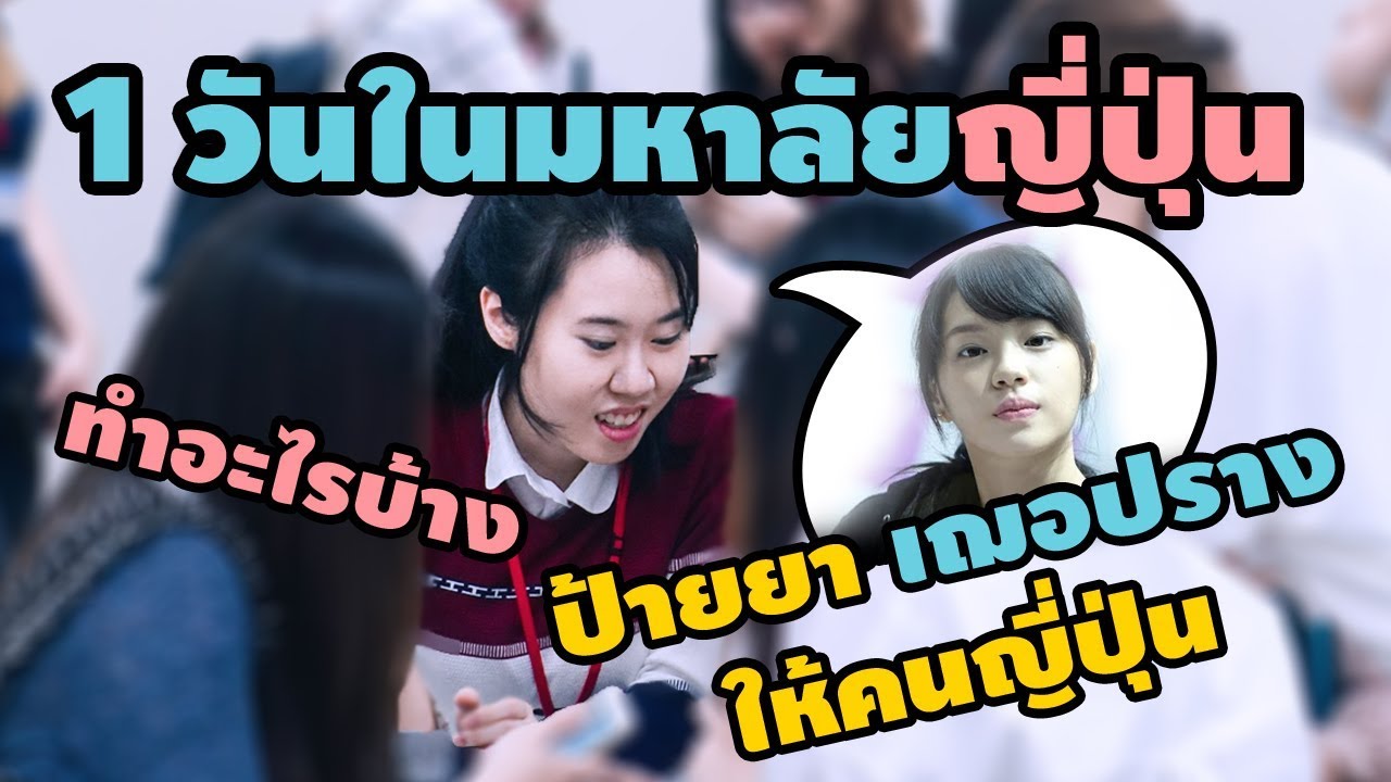 1 วันในมหาวิทยาลัยญี่ปุ่น เปิดเรียนวันแรก - Meenisery in Japan Ep.3