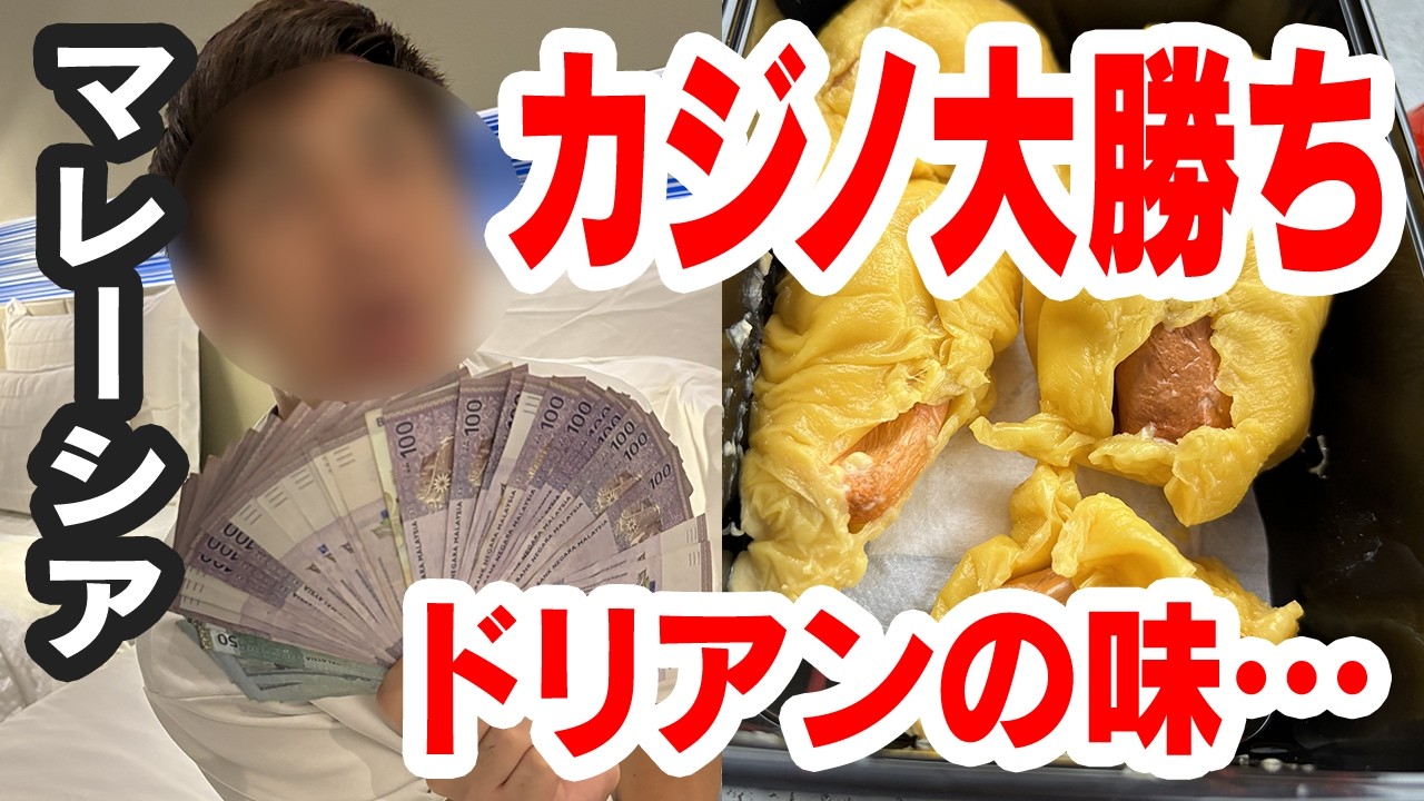 マレーシアのカジノで大勝ち