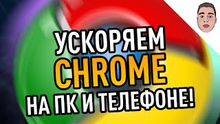 Google Chrome НЕ ТОРМОЗИТ после этой простой настройки!!! Как ускорить браузер Гугл Хром?