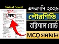 SSC 2026 Pouro Niti MCQ Solution Barishal Board 🔥 | পৌরনীতি প্রশ্ন সমাধান বরিশাল বোর্ড