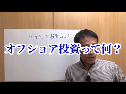 オフショア投資の仕組み①（ローリスクハイリターン？）
